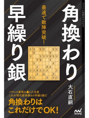 cover image of 最速で敵陣突破!角換わり早繰り銀